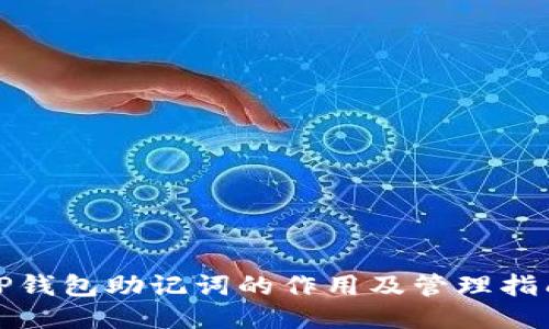 TP钱包助记词的作用及管理指南