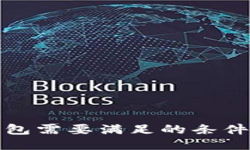 : 注册TP钱包需要满足的条件及详细指南