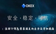 : 注册TP钱包需要满足的条件及详细指南