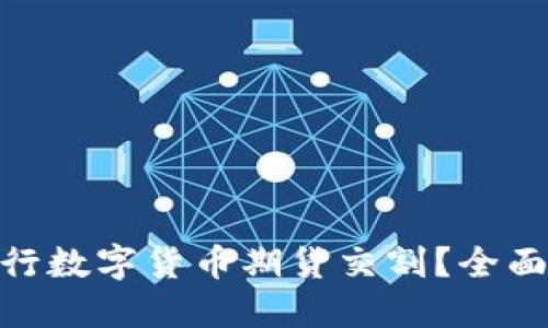 : 在哪里可以进行数字货币期货交割？全面指南与操作建议