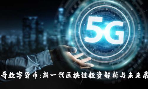 智哥数字货币：新一代区块链投资解析与未来展望