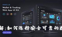 TP钱包交易所详解：如何选择安全可靠的数字资产