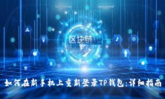 如何在新手机上重新登录TP钱包：详细指南