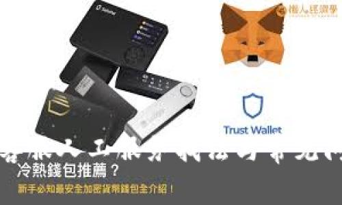 TP钱包客服人工服务找法与常见问题解答