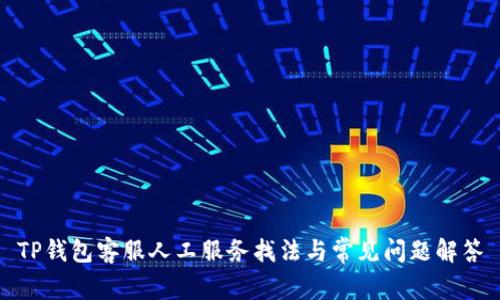 TP钱包客服人工服务找法与常见问题解答