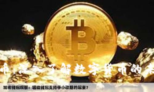 孟文能数字货币：深入了解数字货币的未来与投资机会