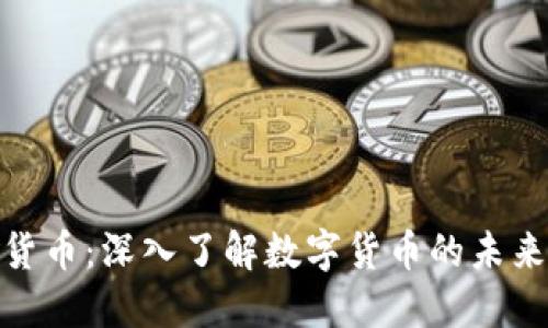 孟文能数字货币：深入了解数字货币的未来与投资机会