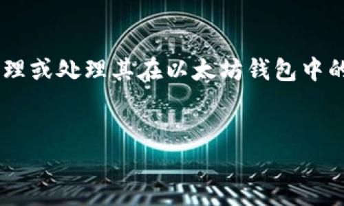 请注意，删除币的概念在区块链中实际上是不可行的。用户无法删除已发送的交易或币种，但可以通过其他方法管理或处理其在以太坊钱包中的资产，例如将其转移、交换或以其他方式处理。在此基础上，下面是如何管理以太坊钱包中的未使用币的详细介绍。


以太坊钱包管理：如何处理未使用的币种？
