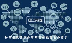 如何有效查询和管理你的数字货币资产