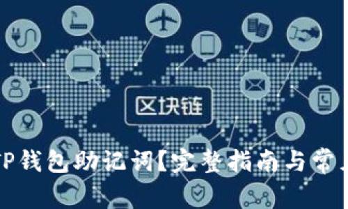 如何设置TP钱包助记词？完整指南与常见问题解答
