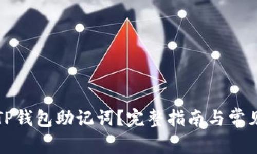如何设置TP钱包助记词？完整指南与常见问题解答