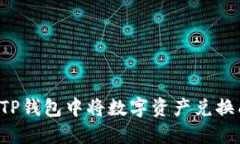 如何在TP钱包中将数字资产兑换成USDT