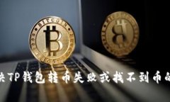 : 如何解决TP钱包转币失败或找不到币的常见问题