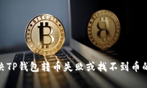 : 如何解决TP钱包转币失败或找不到币的常见问题