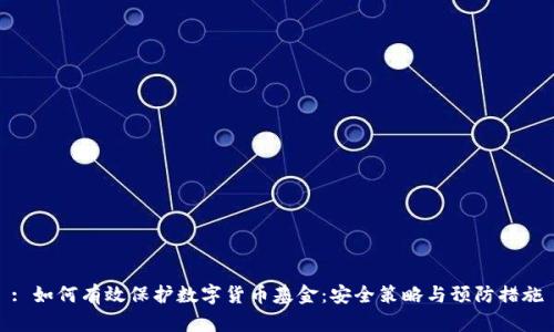 : 如何有效保护数字货币基金：安全策略与预防措施