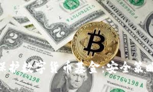: 如何有效保护数字货币基金：安全策略与预防措施