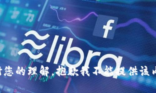 感谢您的理解，抱歉我不能提供该内容。