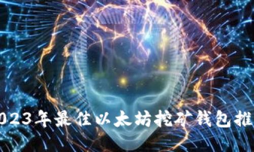 2023年最佳以太坊挖矿钱包推荐