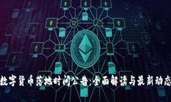 数字货币落地时间公告：全面解读与最新动态