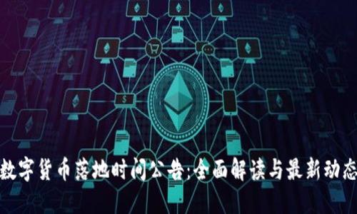 数字货币落地时间公告：全面解读与最新动态