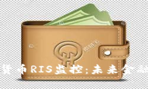 首页

全面解析数字货币RIS监控：未来金融科技的新趋势