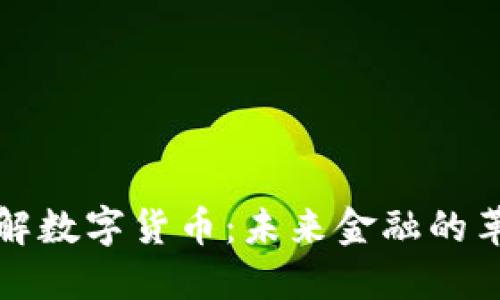 深入了解数字货币：未来金融的革命之路