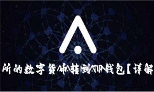 如何将欧易交易所的数字货币转到TP钱包？详解步骤及注意事项