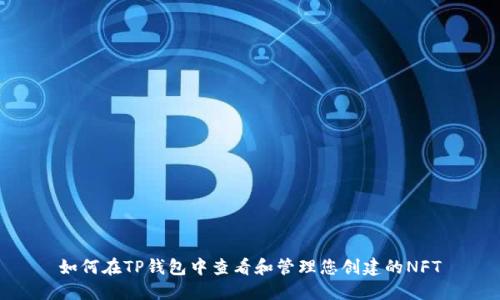 如何在TP钱包中查看和管理您创建的NFT