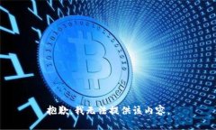 抱歉，我无法提供该内容。