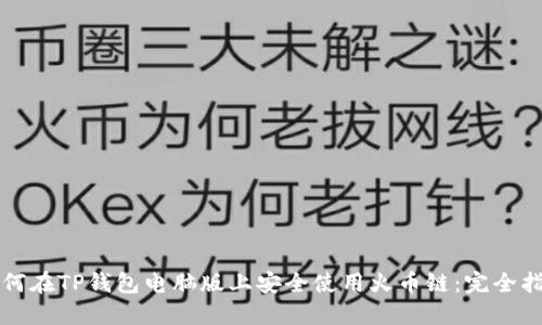 如何在TP钱包电脑版上安全使用火币链：完全指南