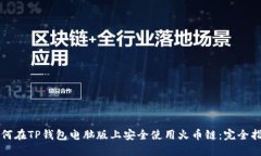 如何在TP钱包电脑版上安全使用火币链：完全指南