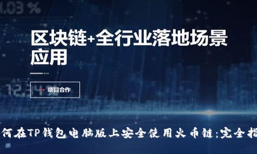 如何在TP钱包电脑版上安全使用火币链：完全指南