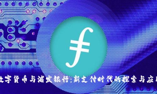 数字货币与浦发银行：新支付时代的探索与应用