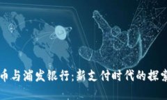数字货币与浦发银行：新支付时代的探索与应用