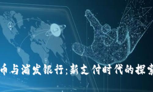 数字货币与浦发银行：新支付时代的探索与应用