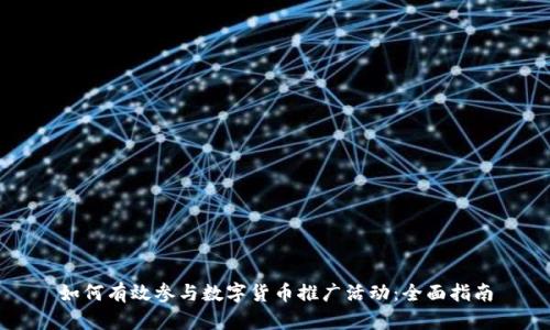 如何有效参与数字货币推广活动：全面指南