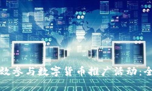 如何有效参与数字货币推广活动：全面指南
