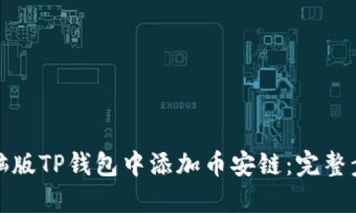 如何在电脑版TP钱包中添加币安链：完整步骤与技巧