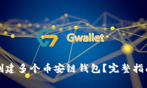 如何在TP钱包上创建多个币安链钱包？完整指南与常见问题解答