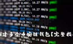 如何在TP钱包上创建多个币安链钱包？完整指南与