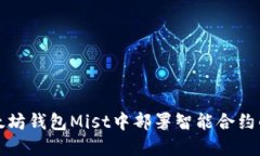 如何在以太坊钱包Mist中部署智能合约的详细指南