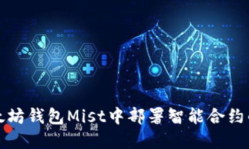 如何在以太坊钱包Mist中部署智能合约的详细指南