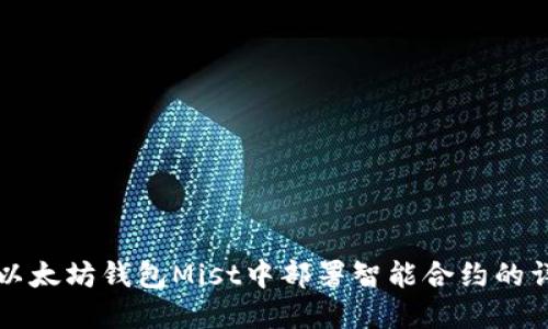 如何在以太坊钱包Mist中部署智能合约的详细指南