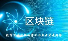 数字货币交换的意义与未来发展趋势