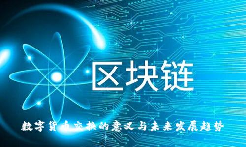 数字货币交换的意义与未来发展趋势