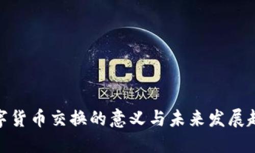 数字货币交换的意义与未来发展趋势