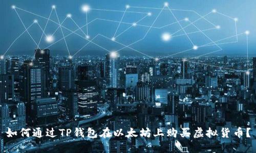 如何通过TP钱包在以太坊上购买虚拟货币？