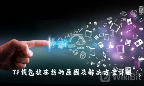 TP钱包被冻结的原因及解决方案详解