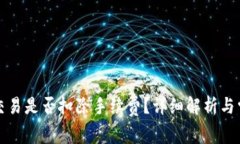 TP钱包取消交易是否扣除手续费？详细解析与常见