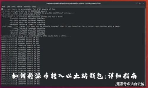 如何将派币转入以太坊钱包：详细指南